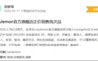 厦门315在行动|有消费者称lululemon存在销售假货，商家拒绝售后等问题