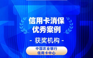 厦门2026金石奖 | 农业银行信用卡中心：坚守“金融为民”初心，构建消保工作新格局