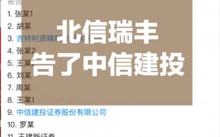 厦门打起来了，北信瑞丰基金起诉中信建投
