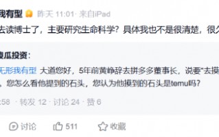 厦门拼多多创始人黄峥去向成谜？段永平：听说去读博士了 研究生命科学