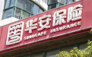 厦门罚没超670万！华安财险“空降”临时负责人，李云焕“负荆”请辞？