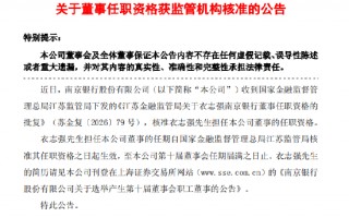 厦门南京银行：衣志强董事的任职资格获核准