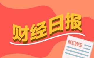 厦门财经早报：冲突外溢效应持续向全球市场传导 A股“千亿市值军团”持续扩围丨2026年3月19日