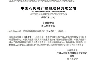 厦门张道明出任人保财险党委书记