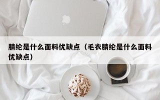 厦门腈纶是什么面料优缺点（毛衣腈纶是什么面料优缺点）