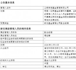 厦门工银瑞信基金迎新副总经理 曾于财政部任职