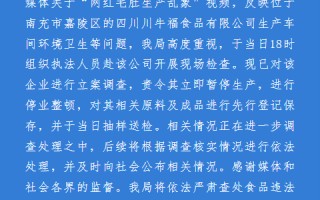 厦门四川南充官方通报“网红毛肚生产乱象”：立案调查，涉事企业停业整顿