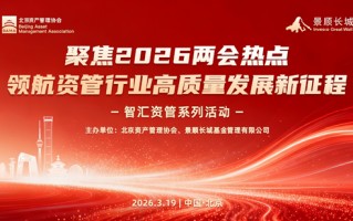 厦门学习“十五五”精神与两会政策 共促资管行业高质量发展——北京资产管理协会与景顺长城基金联合系列活动