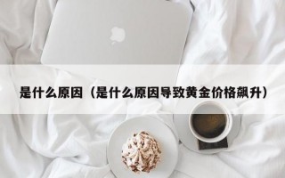 厦门是什么原因（是什么原因导致黄金价格飙升）
