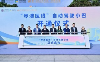 厦门蘑菇车联“琴澳医线”自动驾驶巴士正式开启运营