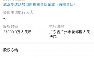 厦门万达地产所持2.7亿股权被冻结，公司及其法定代表人同日被限消