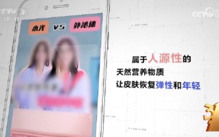 厦门3·15晚会丨“万能”外泌体被315点名 网红神药外泌体竟是三无产品 美容抗衰神话破灭