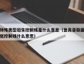 厦门特殊类型招生控制线是什么意思（普高录取最低控制线什么意思）