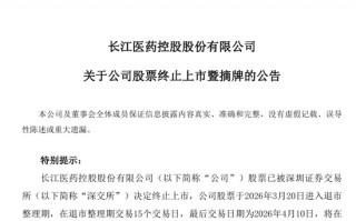 厦门300391，明日退市摘牌！