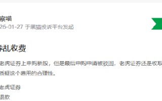 厦门315在行动|“打新肉签因系统故障没卖出去！”老虎证券遭投资者维权