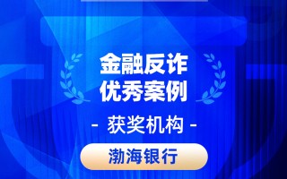 厦门2026金石奖 | 渤海银行：警银联动·数智赋能——构建全链条反诈防骗体系，守护金融消费者“钱袋子”