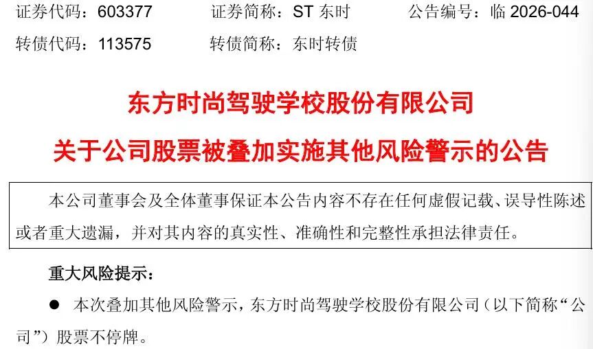 厦门603377，3月23日起叠加其他风险警示！